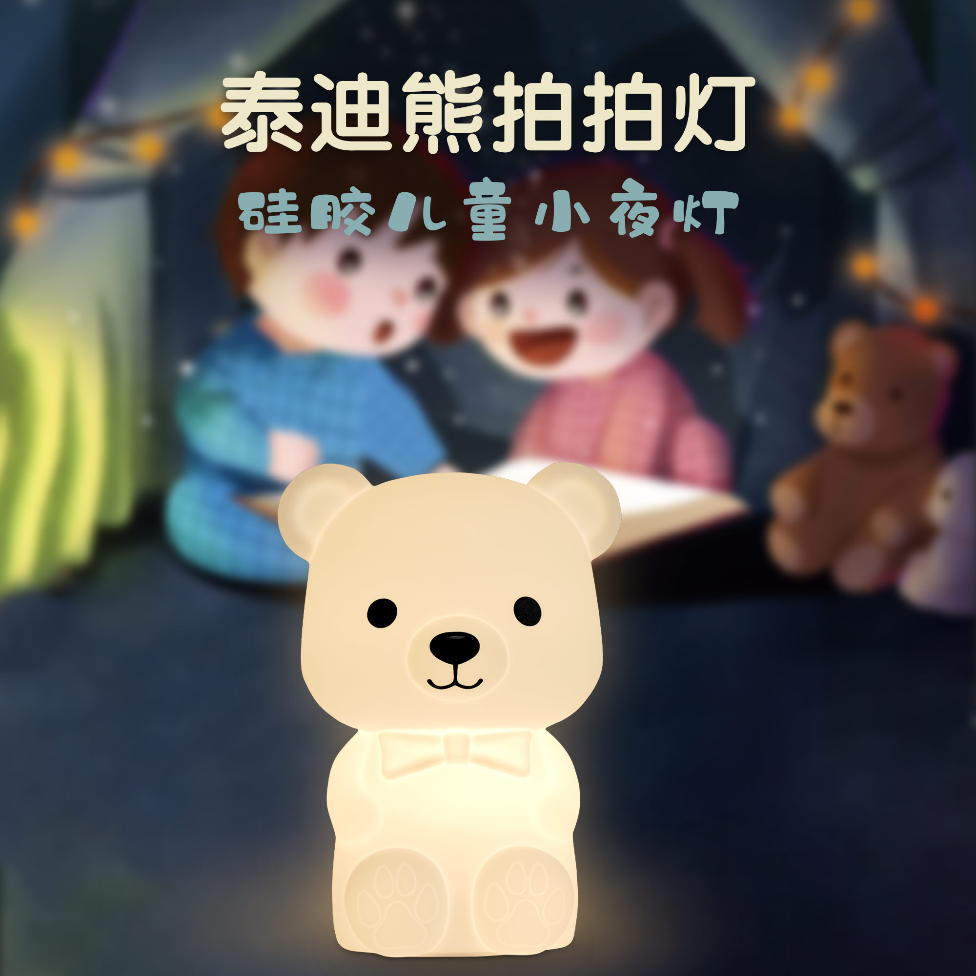 泰迪熊硅胶卧室氛围床头伴睡小夜灯拍拍灯厂家跨境批发