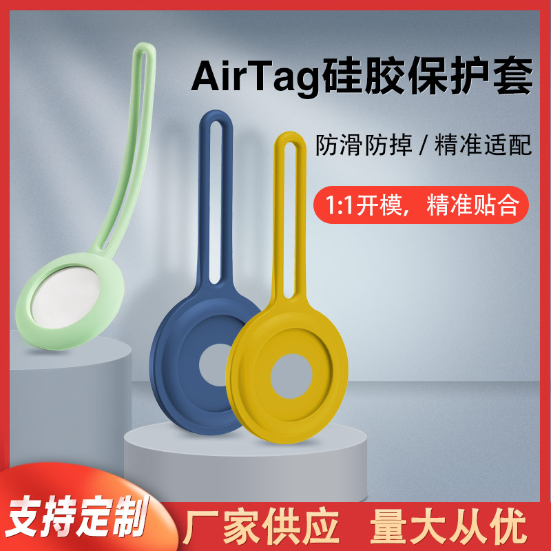 苹果防丢定位器挂绳硅胶保护套代加工厂家