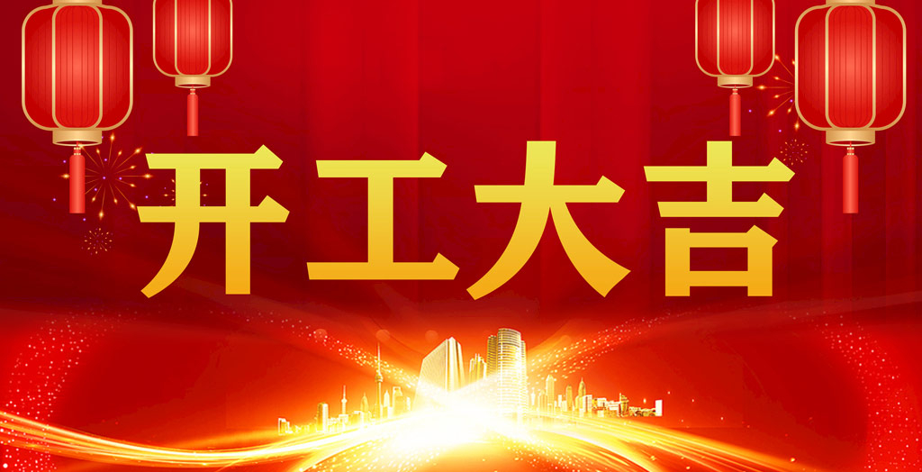 开工大吉｜凝心聚力，开启新征程！